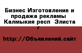 Бизнес Изготовление и продажа рекламы. Калмыкия респ.,Элиста г.